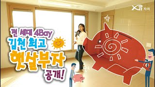 작은평면까지 4Bay! 김천센트럴자이 인테리어 둘러보기