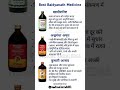 Top 3 Baidyanath Medicine | Ayurvedic Syrup Use in hindi #medical #shorts