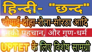 HINDI GRAMMAR हिंदी व्याकरण- छंद (दोहा, रोला, सोरठा, बरवै, चौपाई, हरिगीतिका, कुंडलियां)