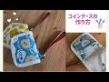 コインケースの作り方【Loro手芸キット　サポート動画】