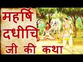       who is rishi dadhichi in hindi spiritualgymnasiumsatsang