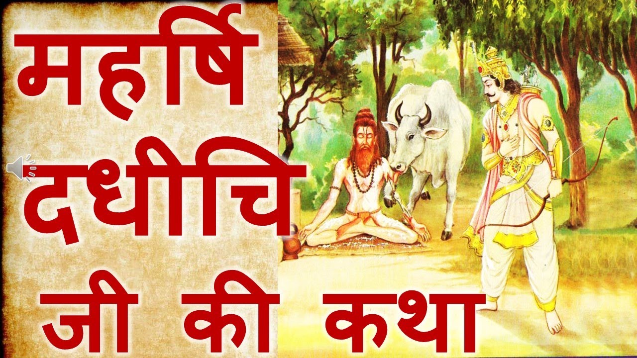 महर्षि दधिची जी की कथा | Who is rishi dadhichi in hindi,~ SpiritualGymnasiumSatsang