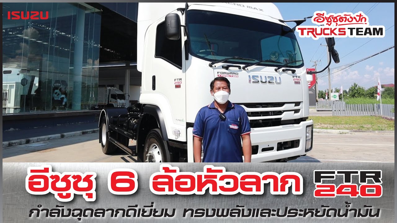 Trucks Review : EP.1 รีวิวรถบรรทุก 6 ล้อ หัวลาก FTR 240 แรงม้า