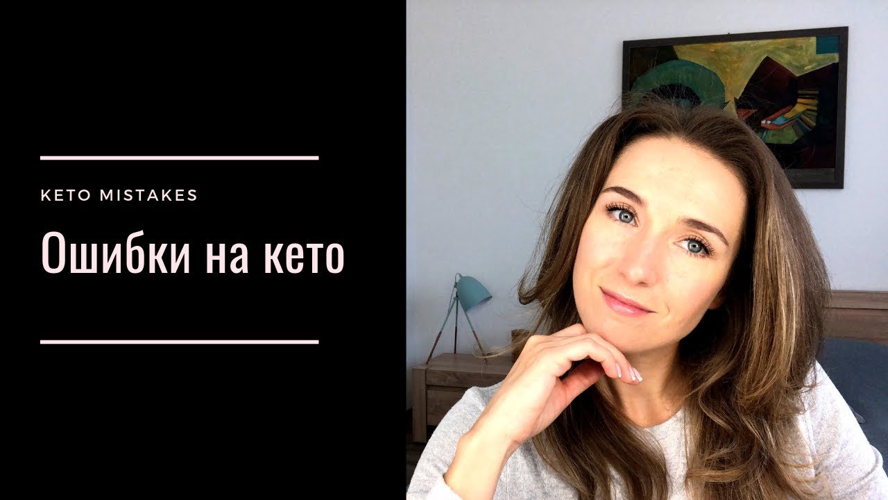Ошибки на кето || Keto Mistakes