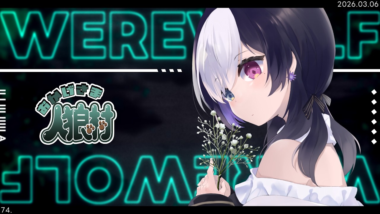 🖤【 人狼 #おか村 】 11人村 今日は経験者がいっぱい…！ 3/06 【 虚無 視点 / Vtuber 】