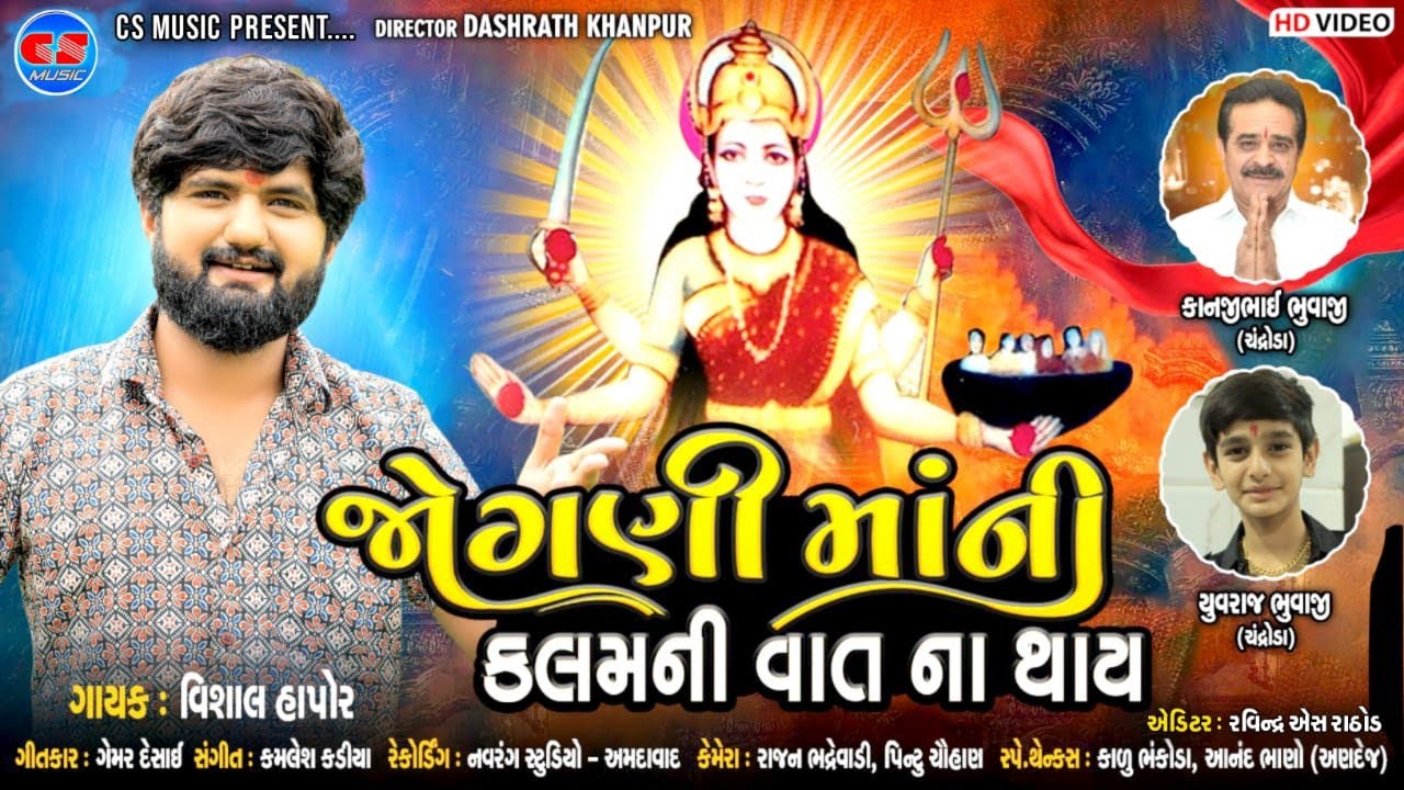 Jogani Maa Ni Kalam Ni Vaat Na Thay - Vishal Hapor | New Gujarati Song 2023 | Jogani Maa Song |