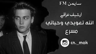 ارشيف عراقي | حاولت بس مره افهمك | انته تعويدي وحياتي | مسرع تعديل مميز