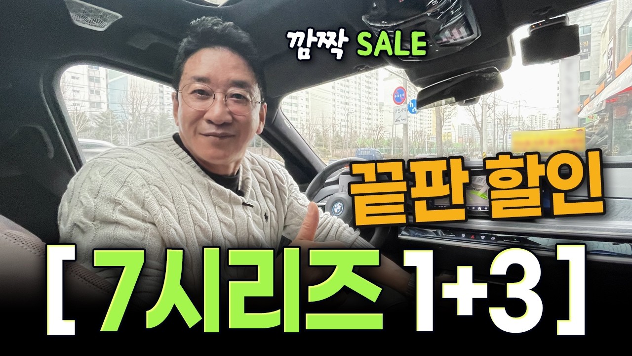 2026 BMW 7시리즈 1+3 끝판 할인!📢 이래도 G90 살거야~?🤔 더 해줄게 허프로~