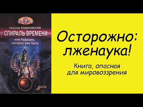 Книжная лавка-9. Осторожно: лженаука в книге "Спираль времени" (Н. Ходаковский)!