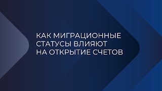 Как миграционные статусы влияют на открытие расчетных счетов