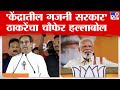 Uddhav Thackeray On PM Modi | दिलेली किती आश्वासने 10 वर्षांत पूर्ण केली ते सांगा