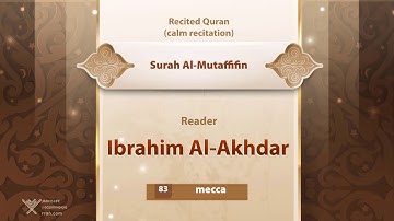 سوره مطففین {{83}} قاری ابراهیم الاخضر