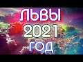 ГОРОСКОП ЛЬВЫ НА 2021 ГОД