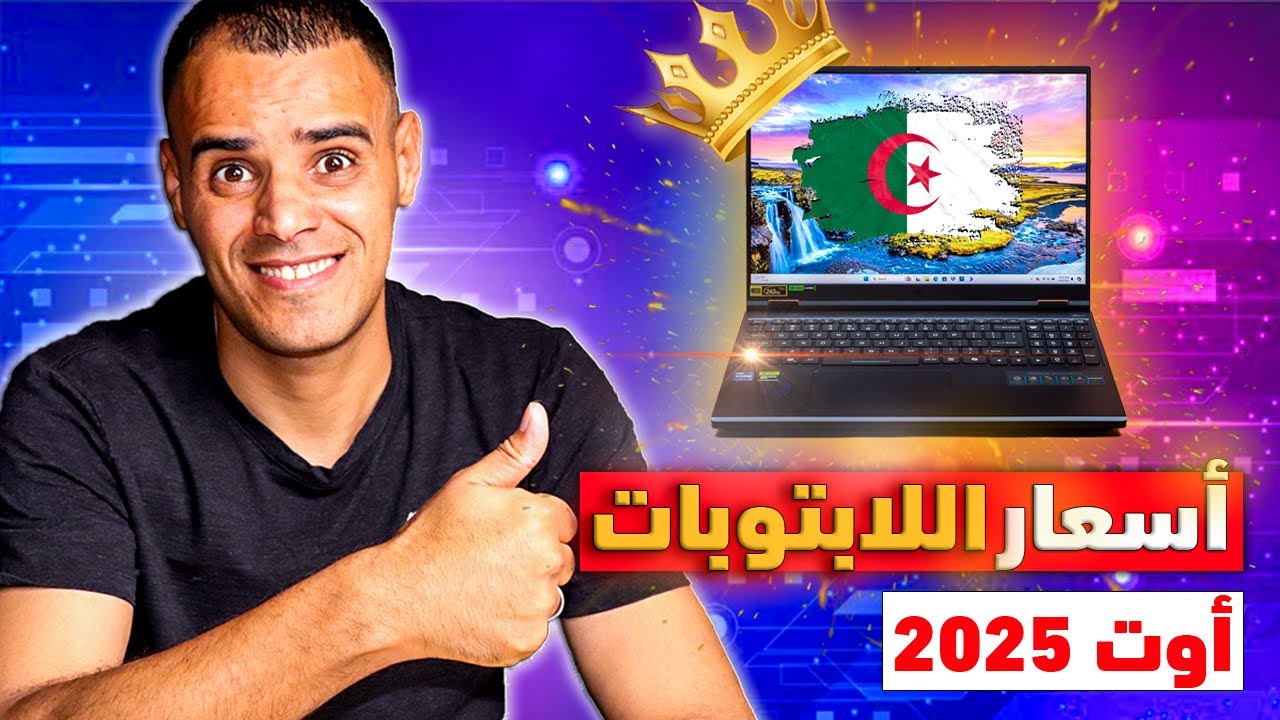 كيفاش تشري لابتوب..؟┃اسعار، نصائح وعروض 💥💥