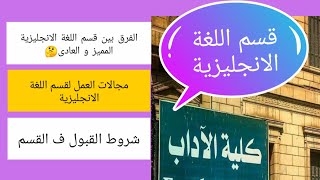 كل المعلومات عن كلية الاداب قسم اللغة الانجليزية و الفرق بين القسم العادى و المميز و فرص العمل?