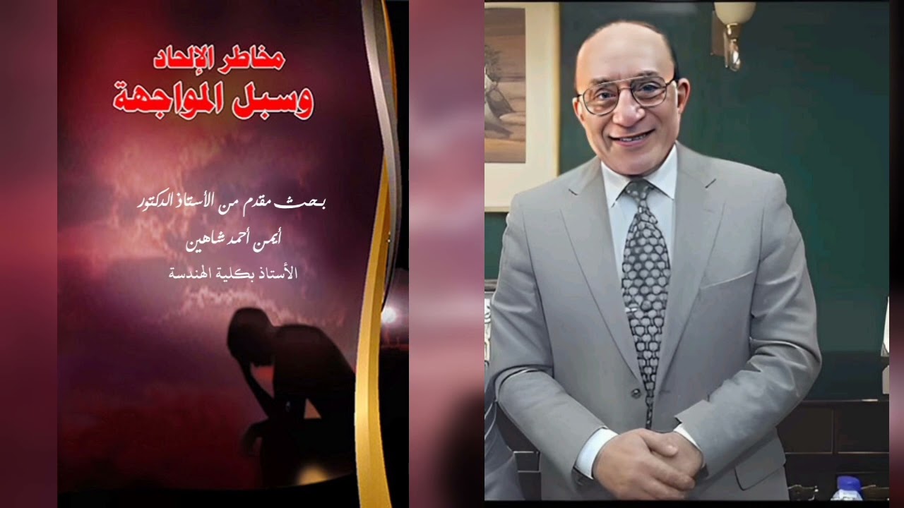 مخاطر الإلحاد وسبل المواجهة