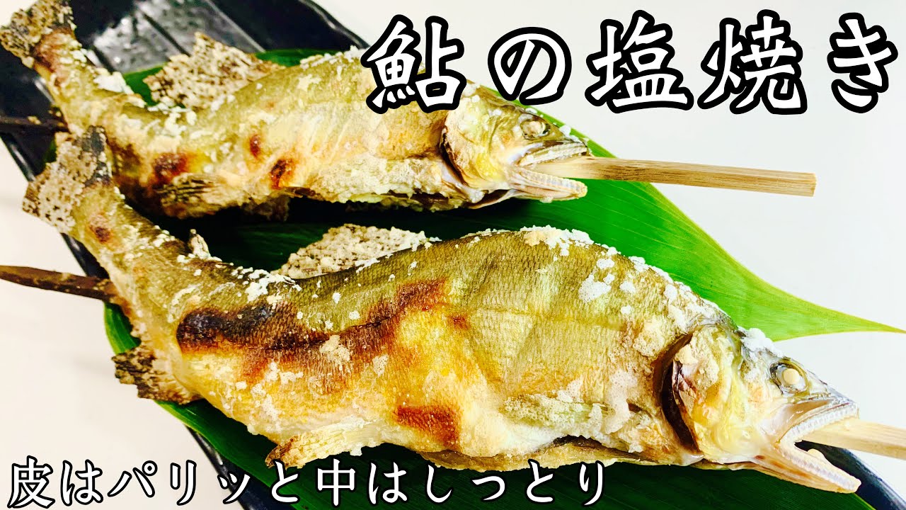 Grilled Ayu (Sweetfish) with Salt [Crispy Skin and Moist Flesh