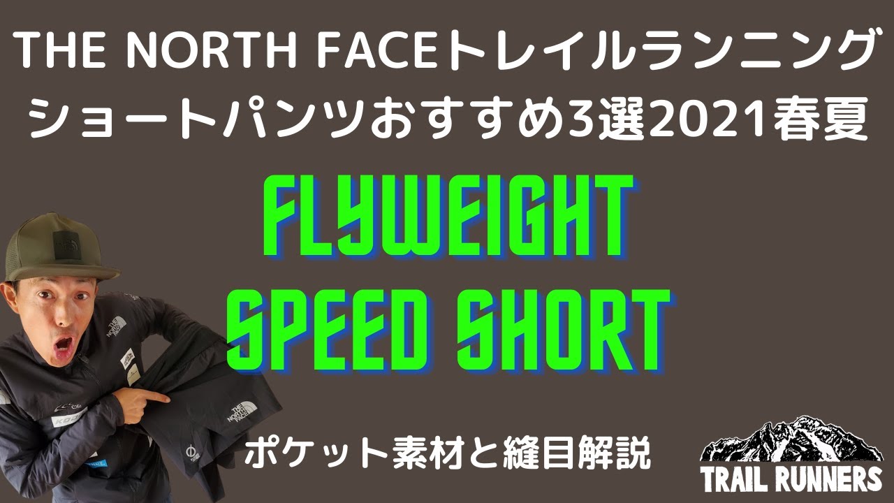 プロ松永紘明のトレイルランナーズスクール】フライウェイトスピード