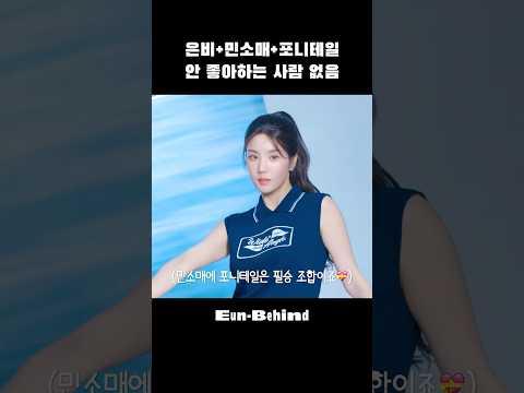 좋아하는 은비 모음 #권은비 #KWONEUNBI #Shorts thumbnail