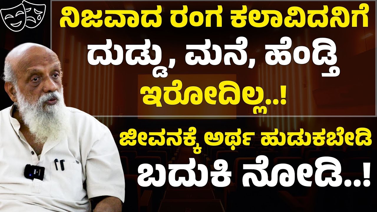ನಿಜವಾದ ರಂಗ ಕಲಾವಿದನಿಗೆ ದುಡ್ಡು, ಮನೆ, ಹೆಂಡ್ತಿ ಇರೋದಿಲ್ಲ..! | Prasanna Heggodu | Gaurish Akki Studio