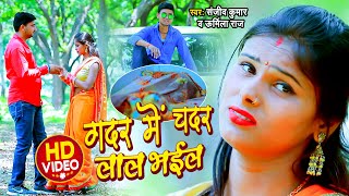 ग़दर में चदर लाल भईल | Sanjeev Kumar & Urmila Raj | Gadar Me Chadar Laal Bhail | Bhojpuri Video Song