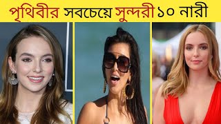 ২০২২ সালে পৃথিবীর সবচেয়ে সুন্দরী ১০ জন মহিলা | Top 10 most beautiful women in the world @JamunaTVbd