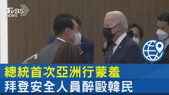 總統首次亞洲行蒙羞 拜登安全人員醉毆韓民｜TVBS新聞 - 天天要聞