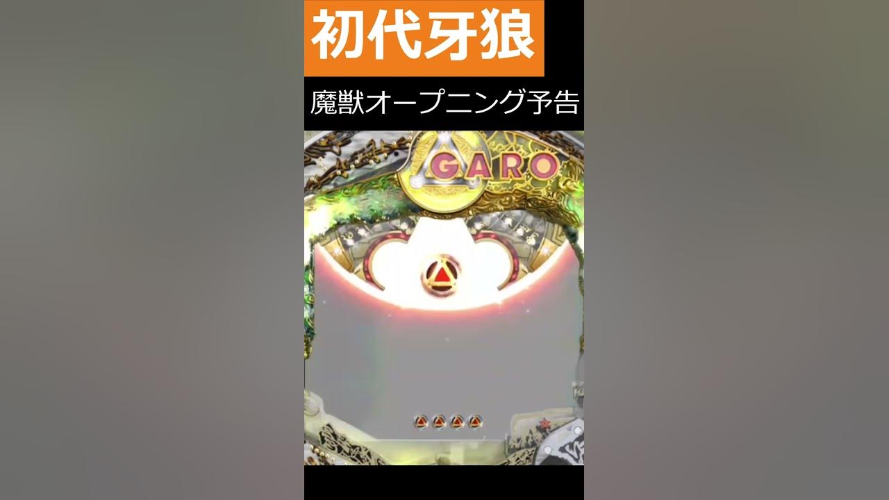 初代牙狼のオープニング予告 魔獣ver の結末を見届ける動画 Youtube
