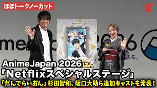 【ほぼトークノーカット】「だんでらいおん」より小林親弘、潘めぐみが登壇！宮野真守、杉田智和、阪口大助、釘宮理恵ら追加キャストも発表！AnimeJapan 2026「Netflixスペシャルステージ」