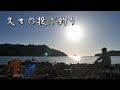 久々の投げ釣り【前編】