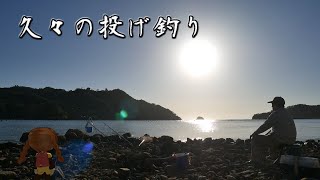 久々の投げ釣り【前編】