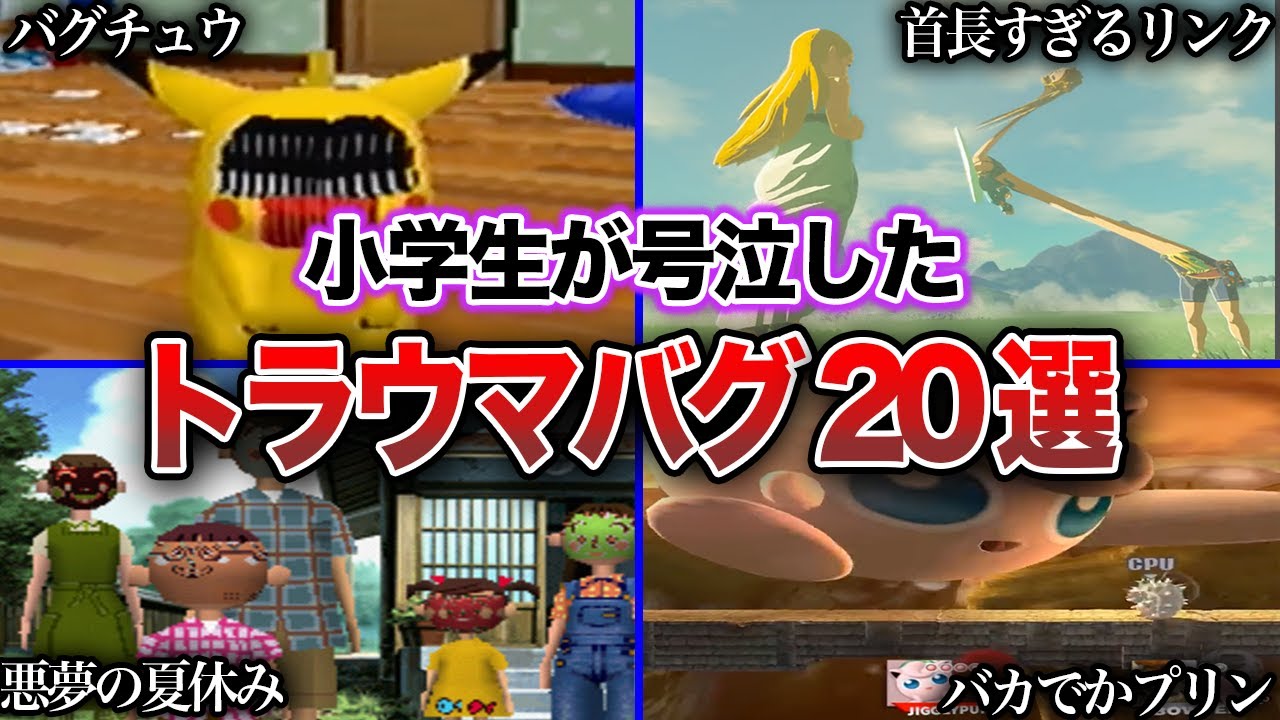 【トラウマ】ゲームのガチでイカれたぶっ飛んだバグ20選