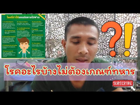 ข้อยกเว้นการเกณฑ์ทหาร น้ำหนัก Update 2022 โรคอะไรบ้างที่ไม่ต้องเกณฑ์ทหารและต้องทำอย่างไร