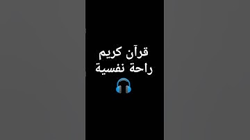 قرآن كريم راحة نفسية🎧 #اكسبلور #اكسبلورهاشتاقات #قرآن #لايك #ترند #القرآن_الكريم #تيك_توك