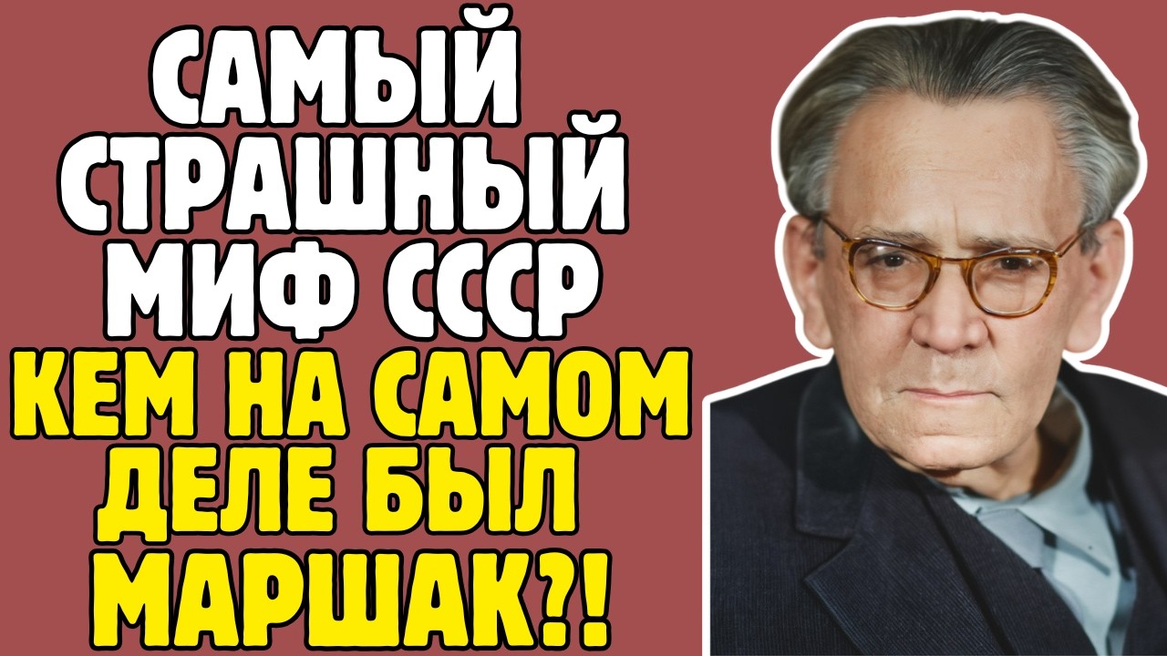МАРШАК - правда, которую пытались скрыть УЧЕБНИКИ! То, что вскрылось - ШОКИРУЕТ!