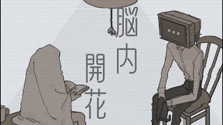 脳内開花 / 初音ミク