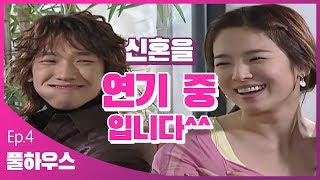 [풀하우스]EP.4 지은에게 조금씩 끌리는 영재 ㅣ KBS방송