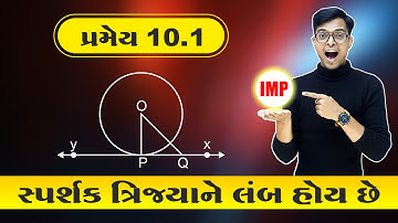 Theorem 10.1 Short Trick 🔥 | સ્પર્શક ત્રિજ્યાને લંબ હોય વાળો પ્રમેય | Std 10 Maths Gujarati Medium