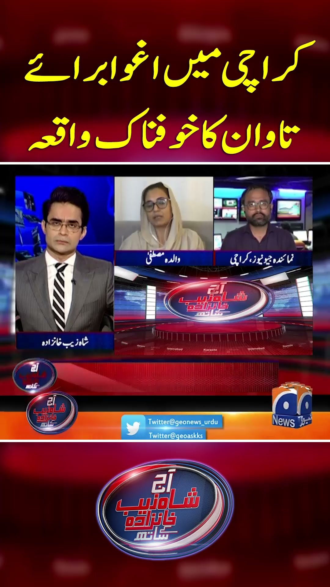 Karachi Main Aghwa Baraye Tawan Ka Khofnak Waqiya - #shahzebkhanzada #geonews #shorts
