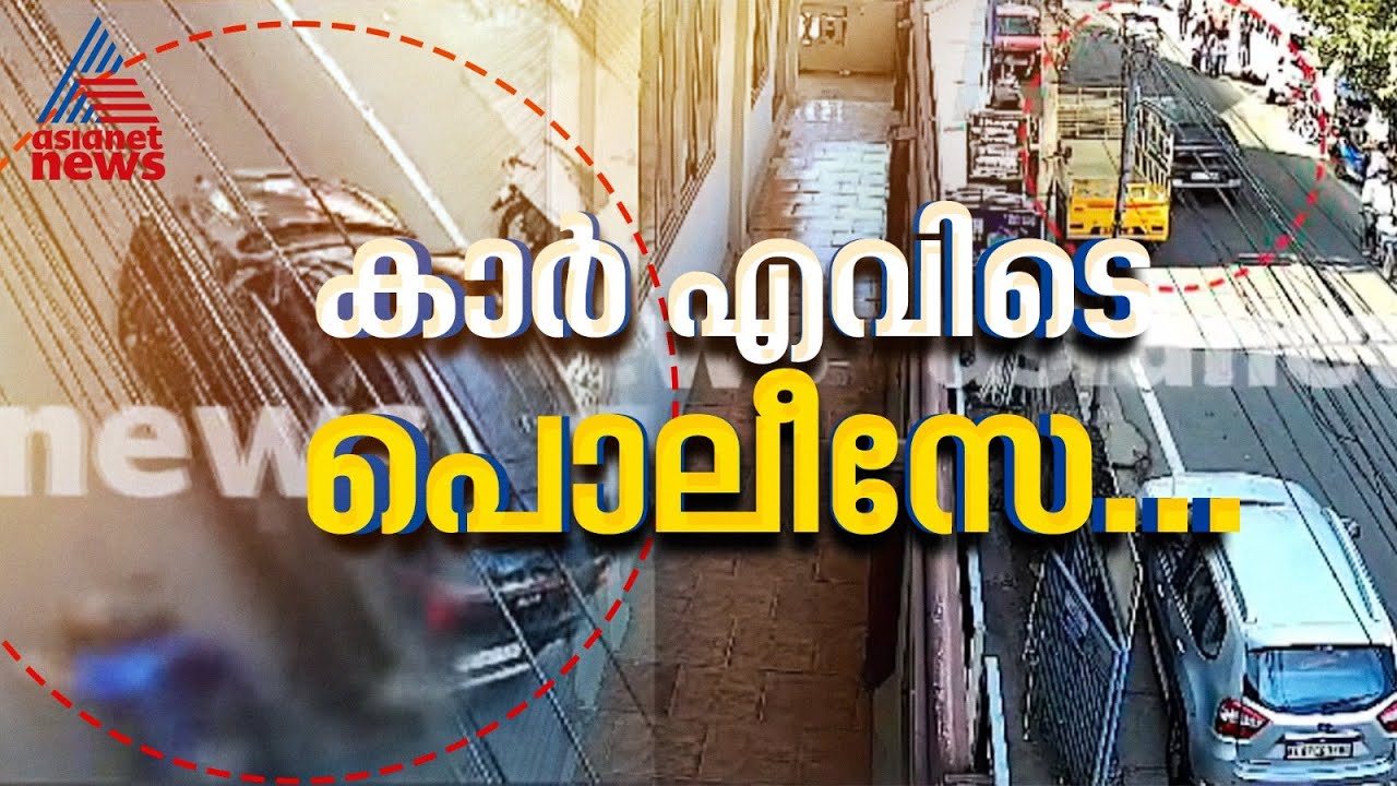 വിദ്യാര്‍ത്ഥിനിയെ ഇടിച്ചുതെറിപ്പിച്ച കാറിനെ ഇതുവരെ കണ്ടെത്താനാകാതെ പൊലീസ് | Kochi
