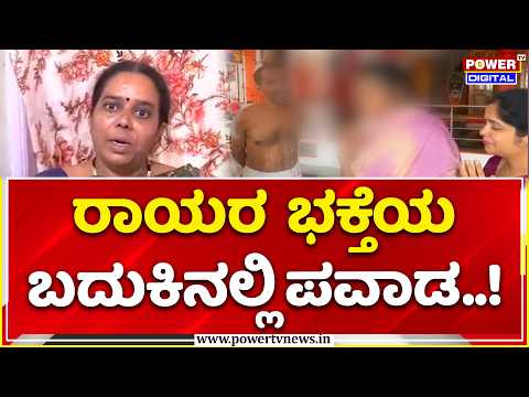 Miraculous Recovery of an MBBS Student: ವೈದ್ಯರು ಕೈಚೆಲ್ಲಿದರೂ ರಾಯರು ಕೈಬಿಡಲಿಲ್ಲ! |