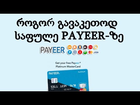 როგორ გავაკეთოდ საფულე - PAYEER -ზე