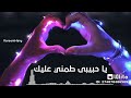 عامل ايه في حياتك يا حبيبي طمني عليك حالات واتس عمرو دياب