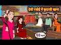 द स रस ई म क दरत ख न Stories In Hindi Bedtime Stories Fairy Tale Moral Story New Kahani द स रस ई म क दरत ख न Stories In Hindi Bedtime Stories Fairy Tale Moral Story New Kahani