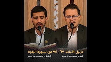 قصة بقرة بني إسرائيل - ترتيل الآيات (67-74) من سورة البقرة