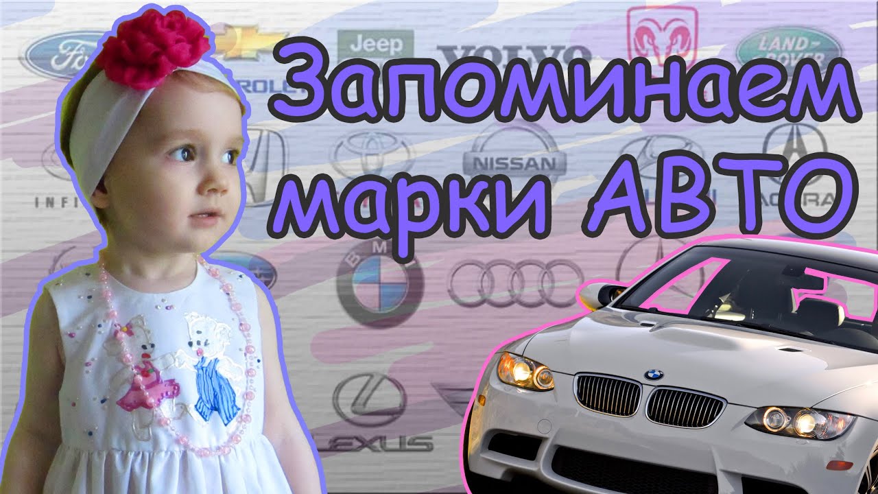 Девочка любит буквы bmw