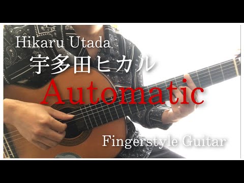 宇多田ヒカル (Hikaru Utada)Automatic(Fingerstyle Guitar)