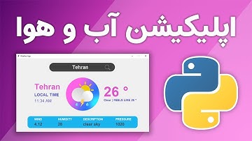 پروژه برنامه نویسی پایتون: طراحی اپلیکیشن گرافیکی آب و هوا