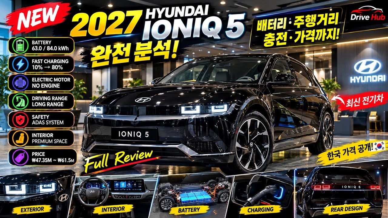 2027 현대 아이오닉 5 완전 분석! 블랙 럭셔리 전기차·배터리·충전·가격 총정리
