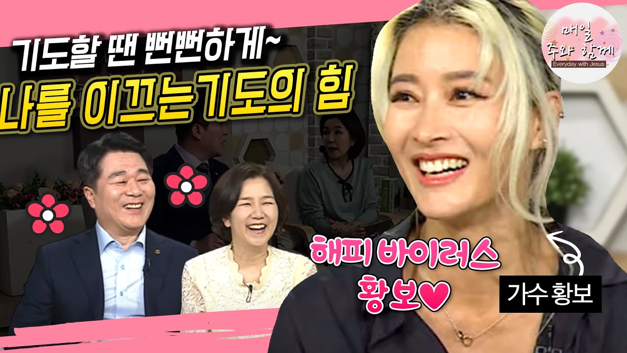 매일 주와 함께 224회 가수 황보 편